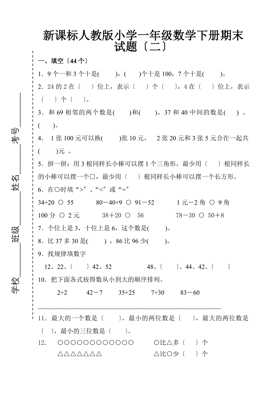 新课标人教版小学一年级数学下册期末试题（二）_第1页