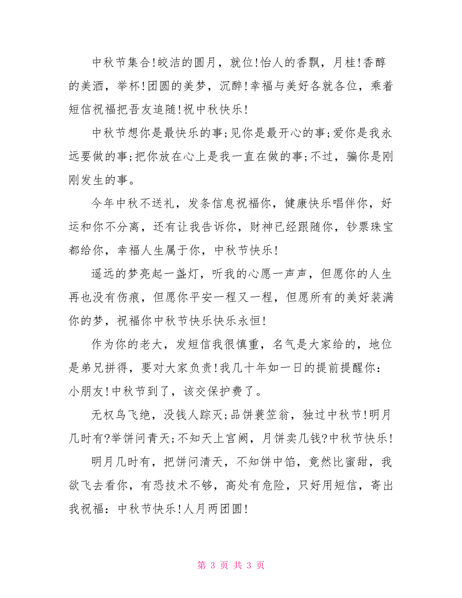 企业中秋节祝福短信_第3页