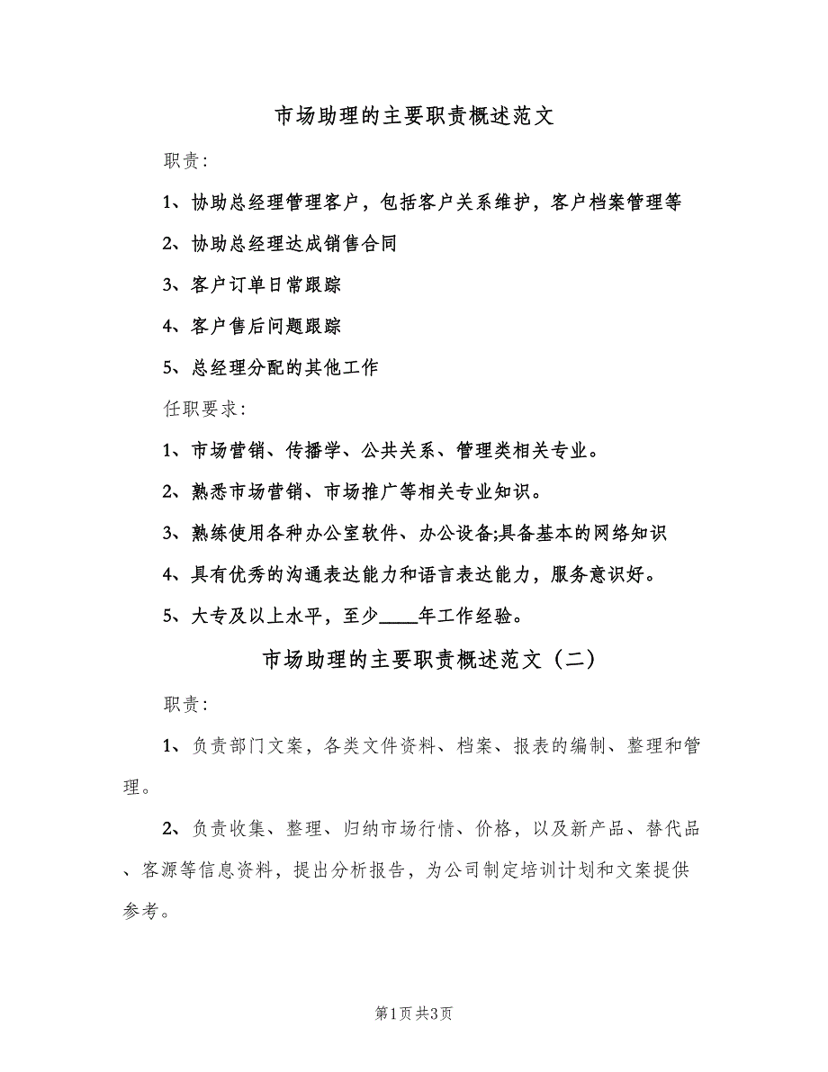 市场助理的主要职责概述范文（三篇）_第1页