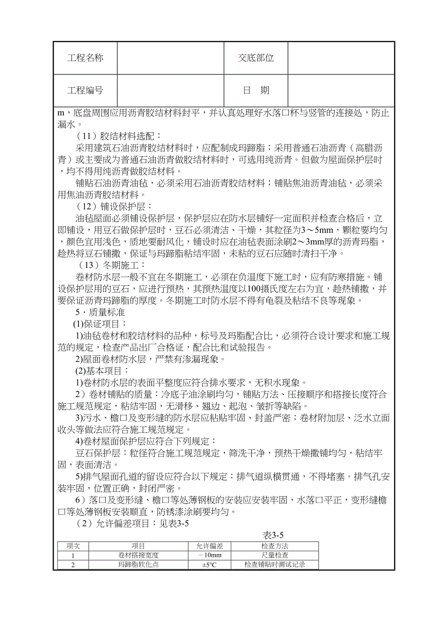 r沥青油毡卷材屋面防水技术交底(DOC 10页)_第4页