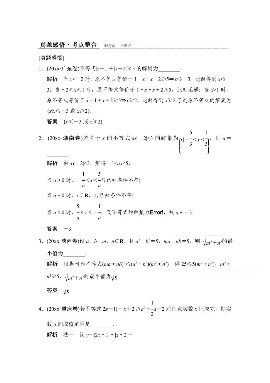 最新【创新设计】高考数学鲁闽皖京渝津文科大二轮总复习：真题感悟考点整合选修45 Word版含解析_第1页