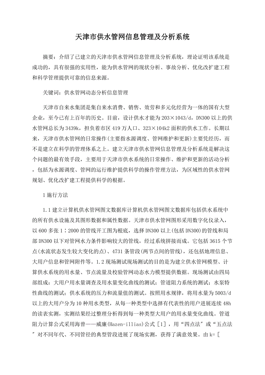 天津市供水管网信息管理及分析系统_第1页