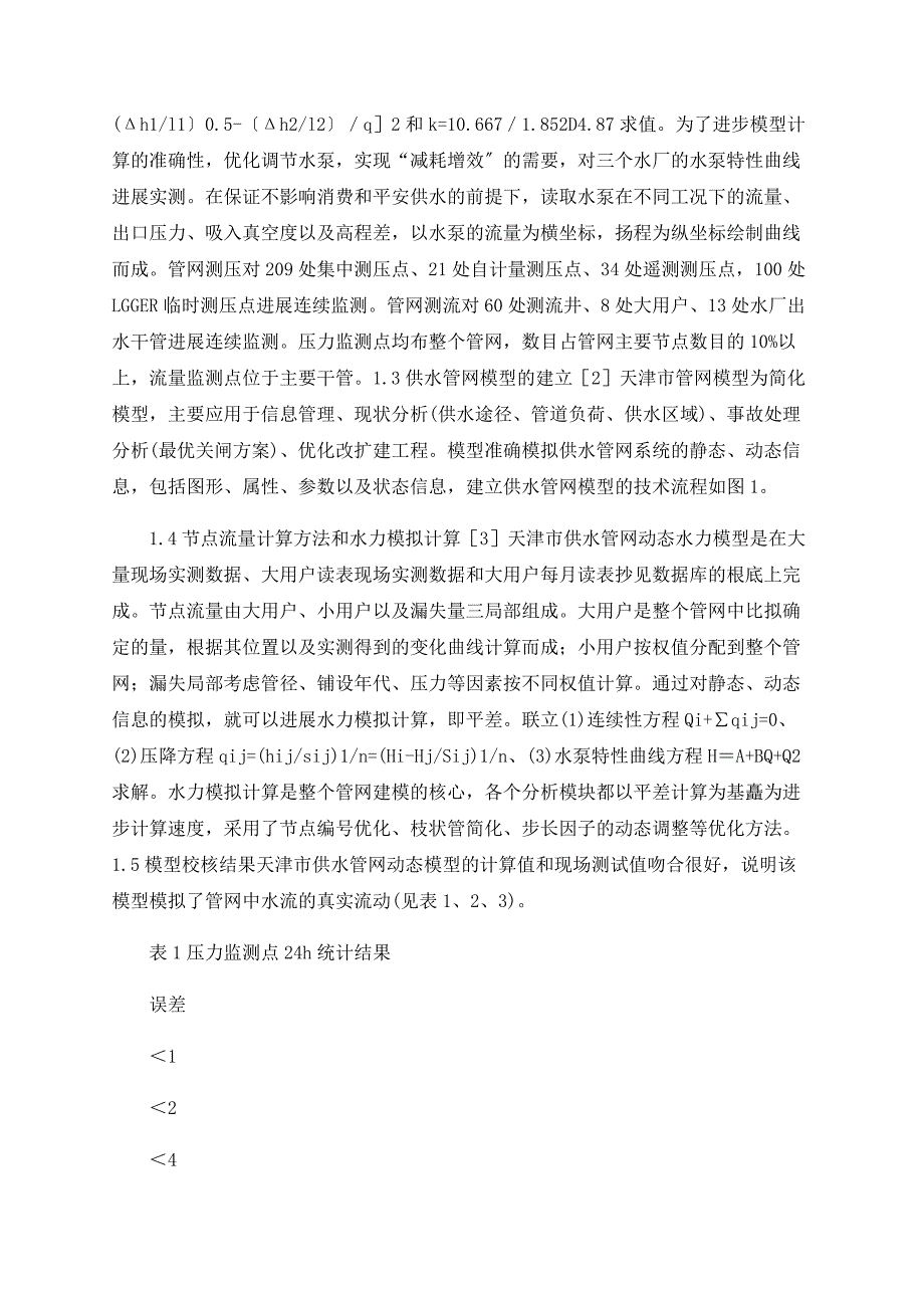 天津市供水管网信息管理及分析系统_第2页