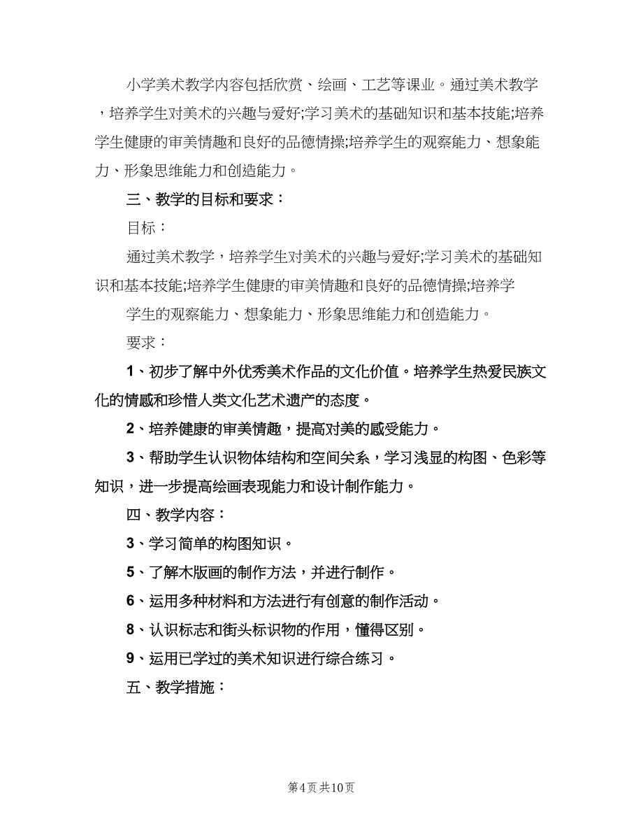 小学美术教室工作计划模板（6篇）.doc_第4页