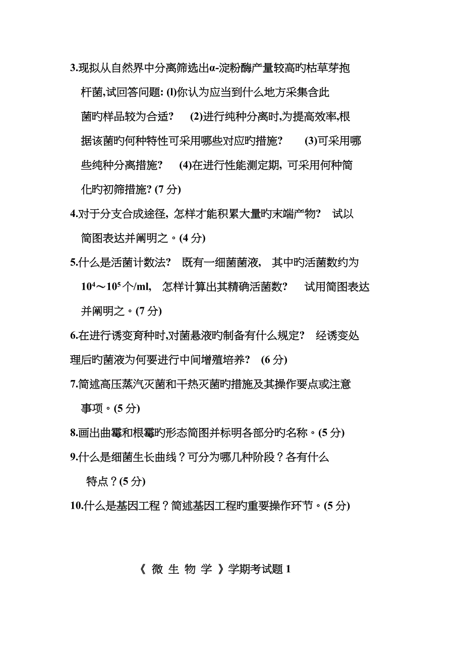 工业微生物学试题有答案_第3页