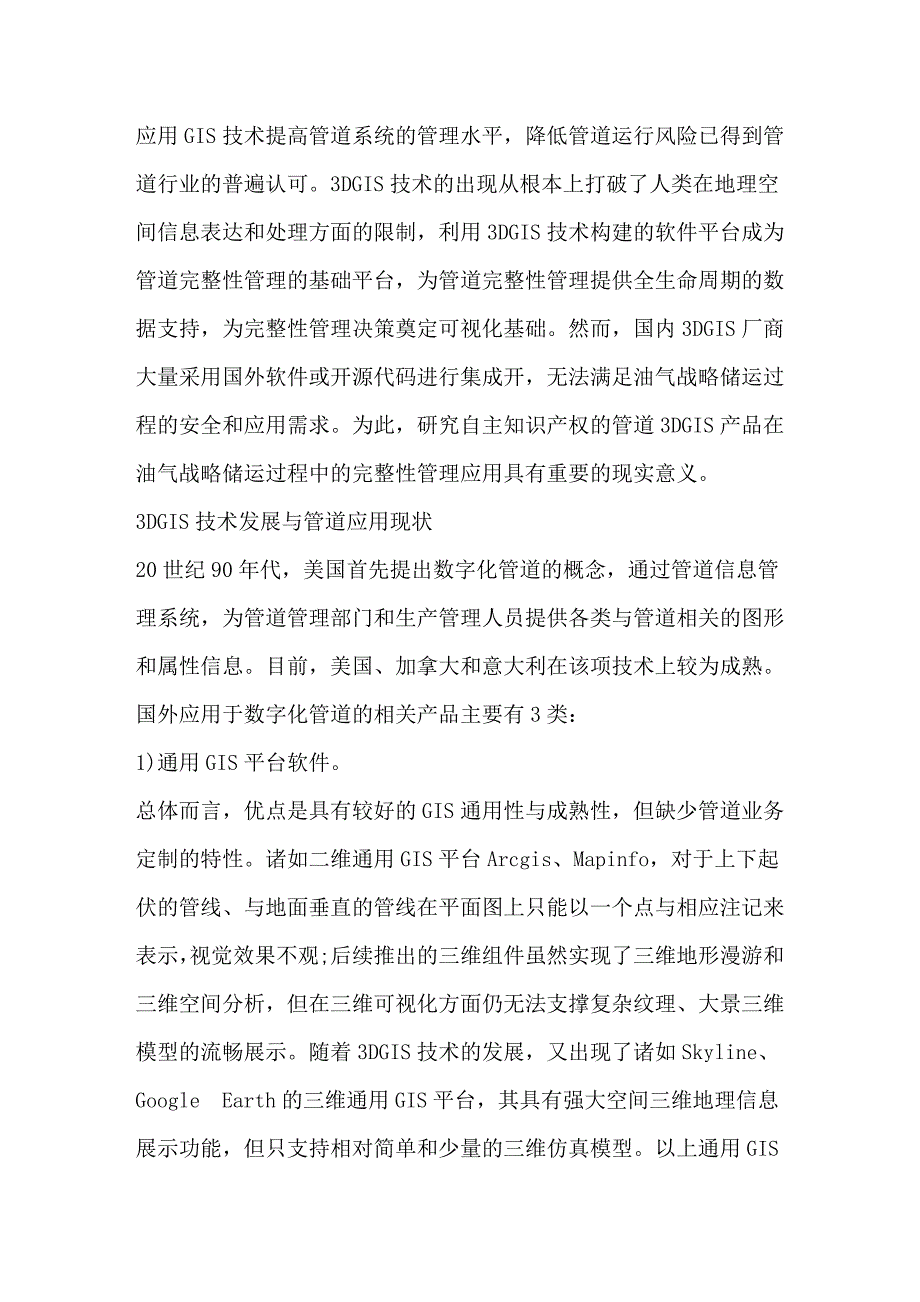 3DGIS技术在管道完整性管理中的应用_第1页