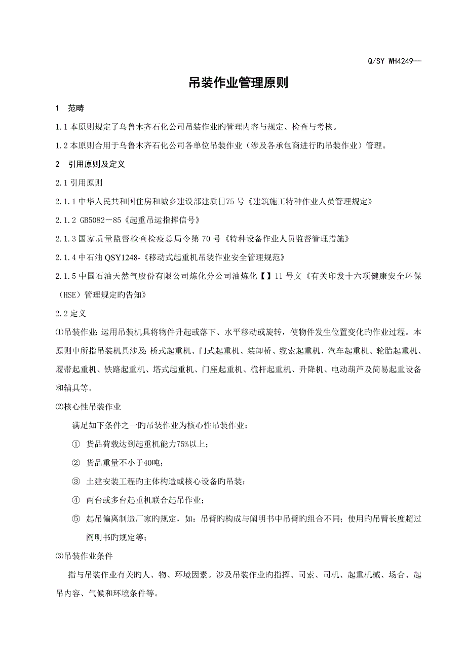 吊装作业管理重点标准_第1页