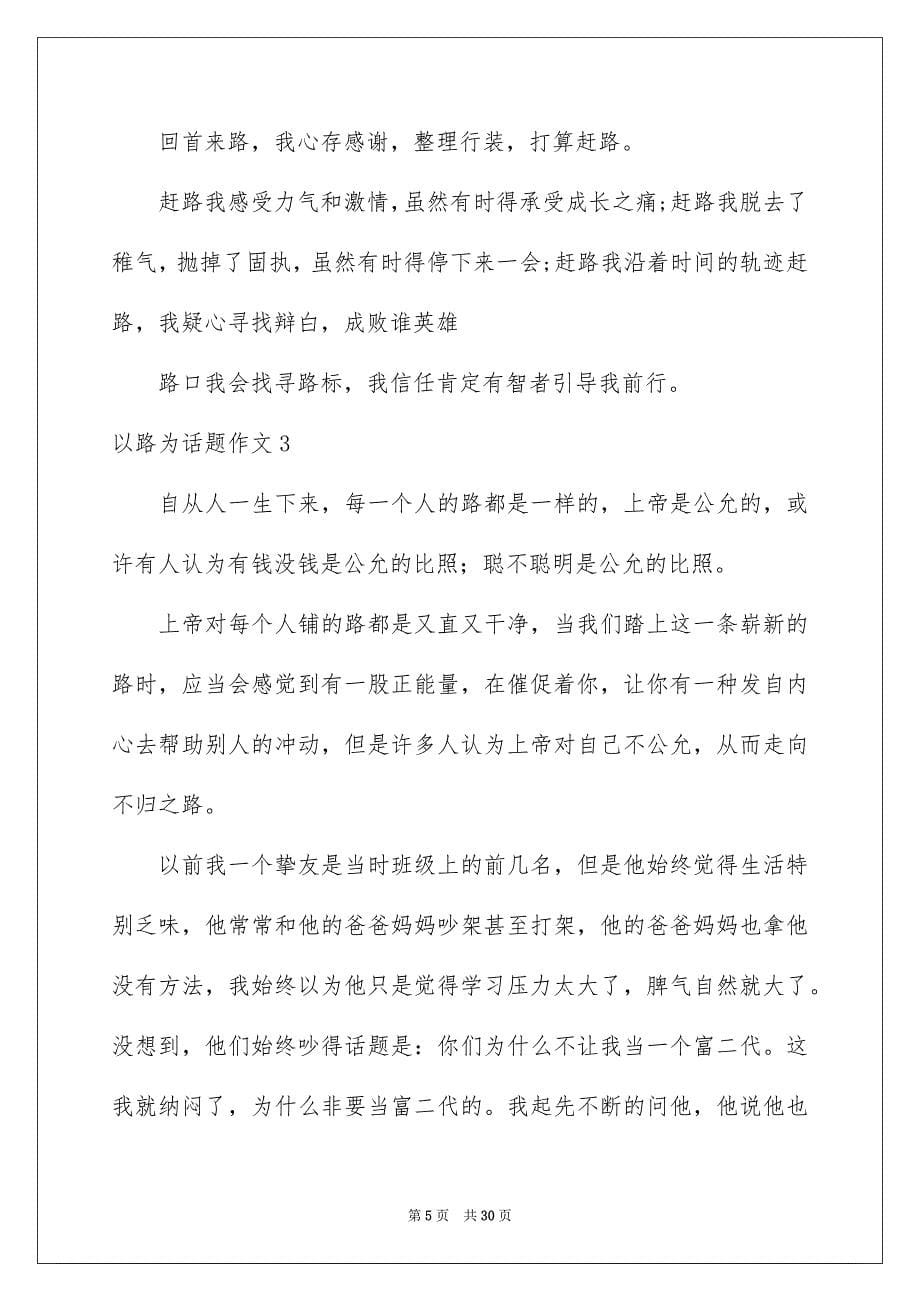 2023年以路为话题作文1.docx_第5页