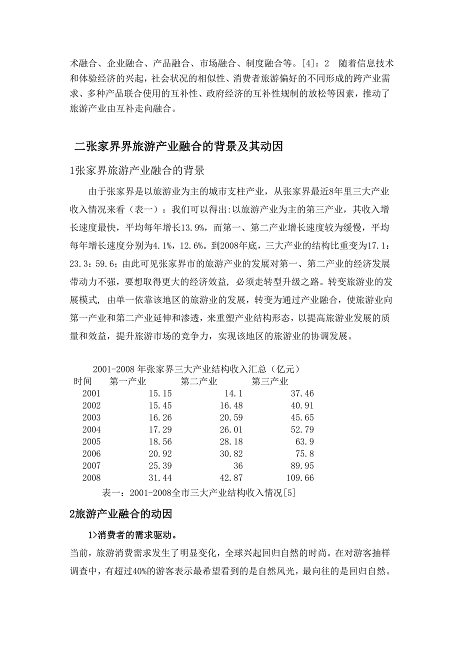 张家界旅游产业融合研究.doc_第2页