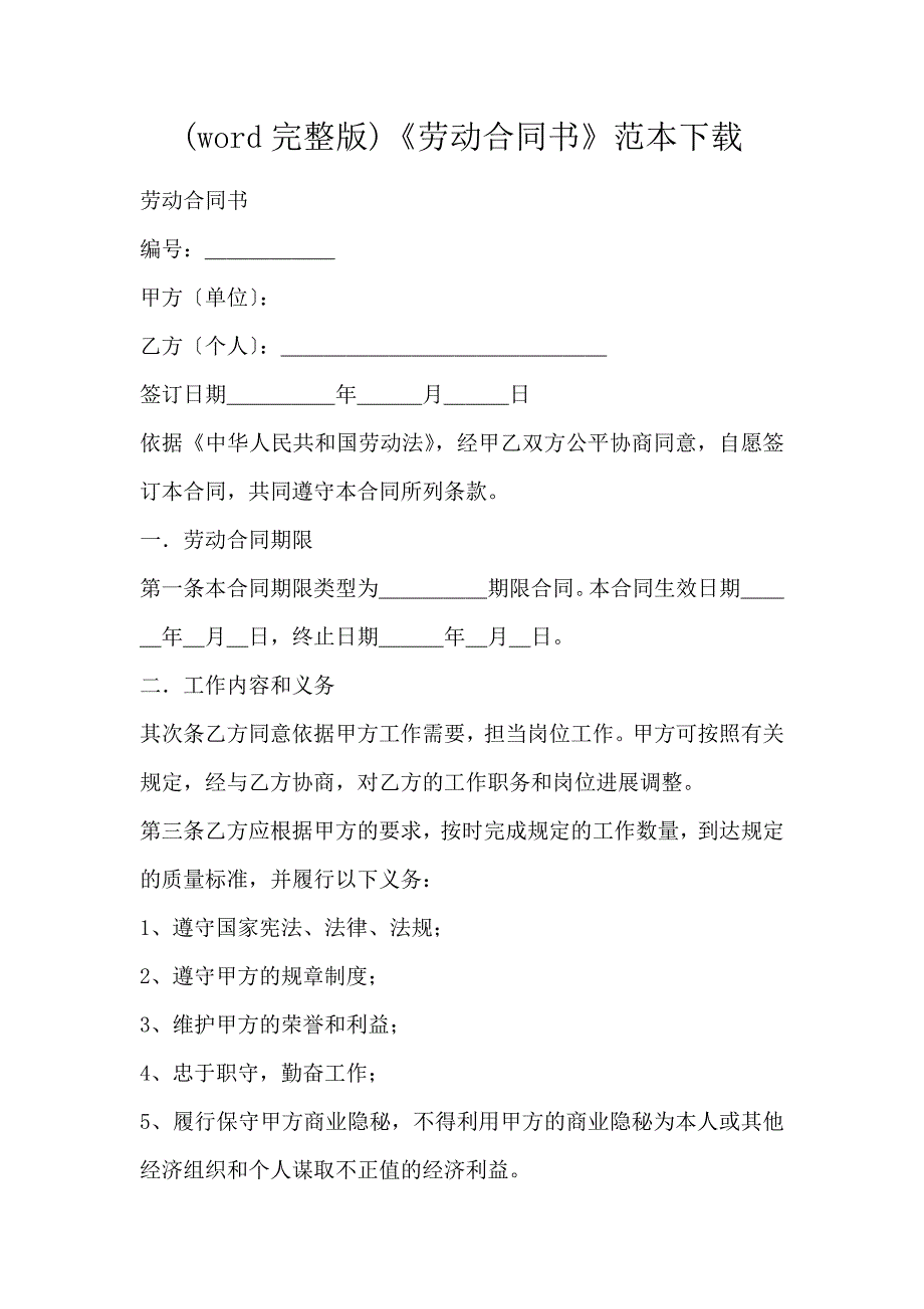 (word完整版)《劳动合同书》范本下载_第1页