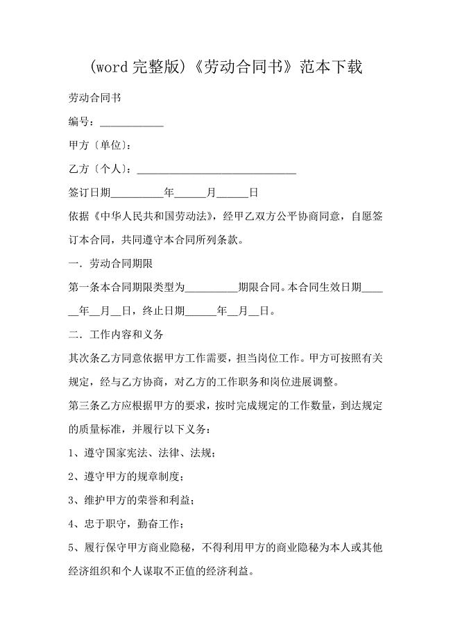 (word完整版)《劳动合同书》范本下载