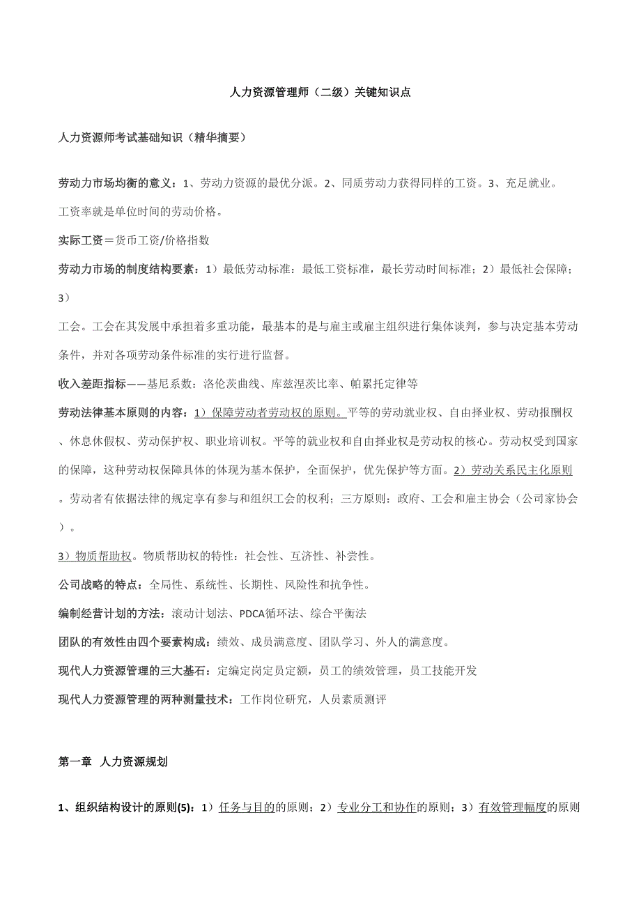 2023年人力资源管理师二级知识点完整版.doc_第1页