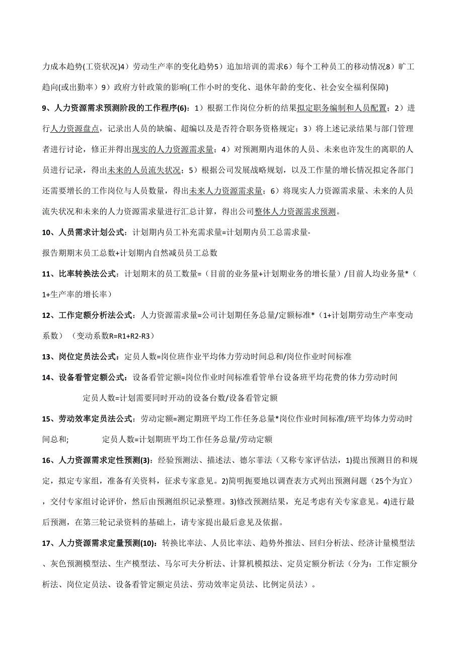 2023年人力资源管理师二级知识点完整版.doc_第3页