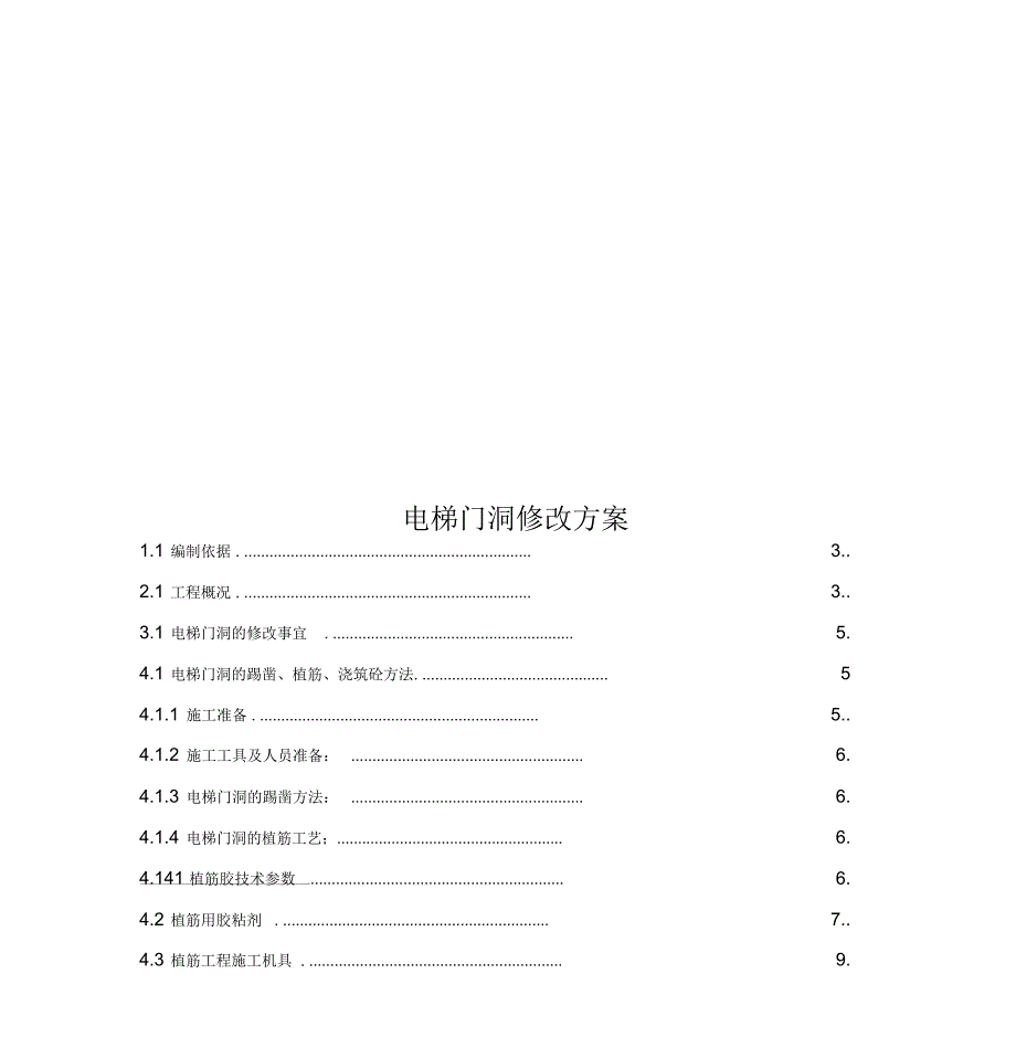 电梯门洞修改方案_第1页