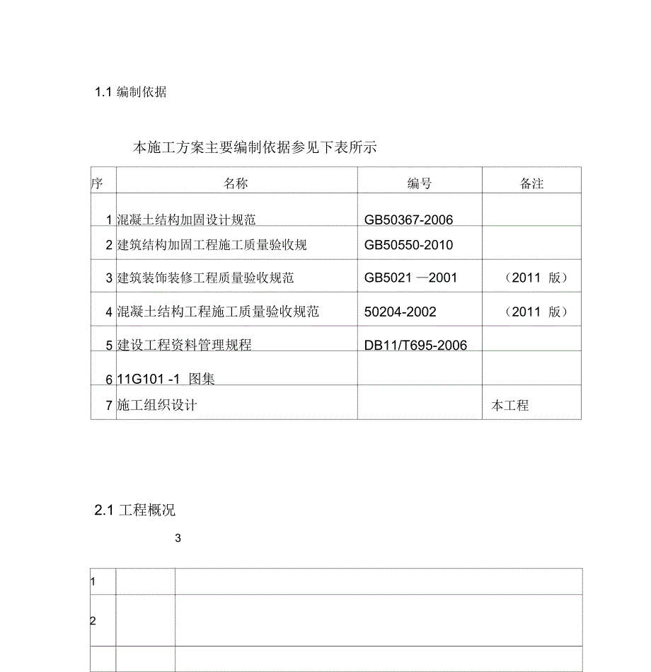 电梯门洞修改方案_第4页