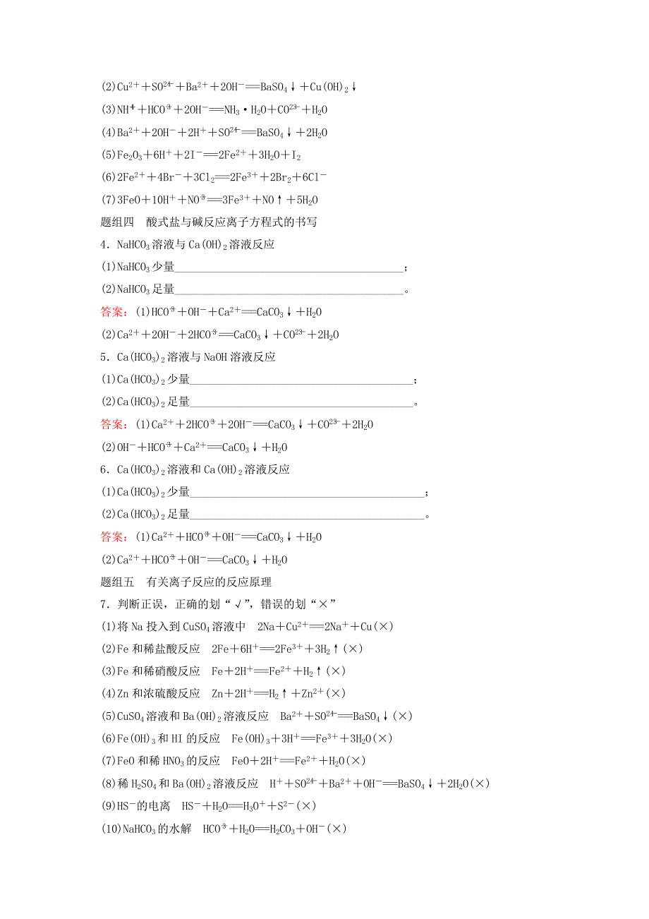 精品高考化学大一轮复习【4】离子反应题组训练含答案_第2页