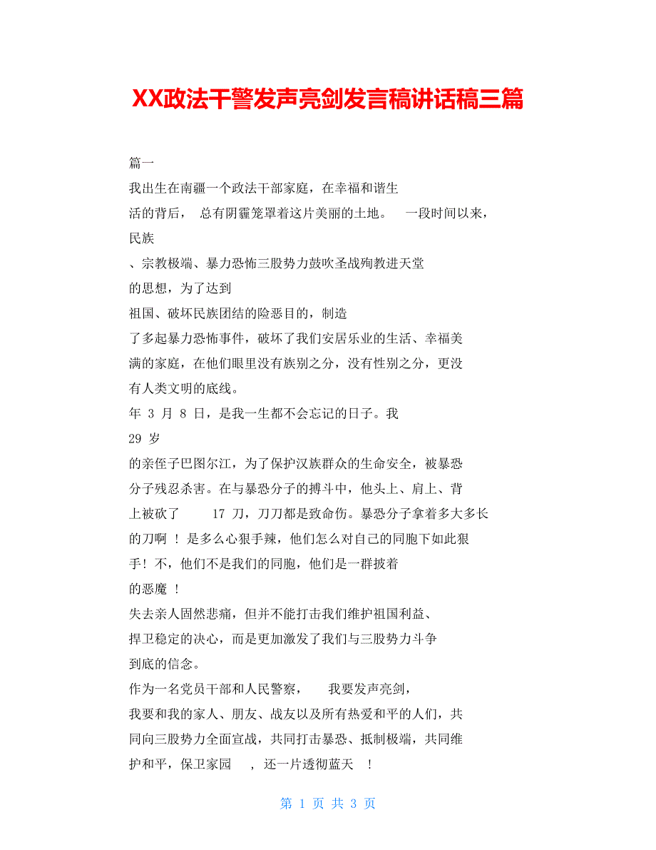 XX政法干警发声亮剑发言稿讲话稿三篇_第1页