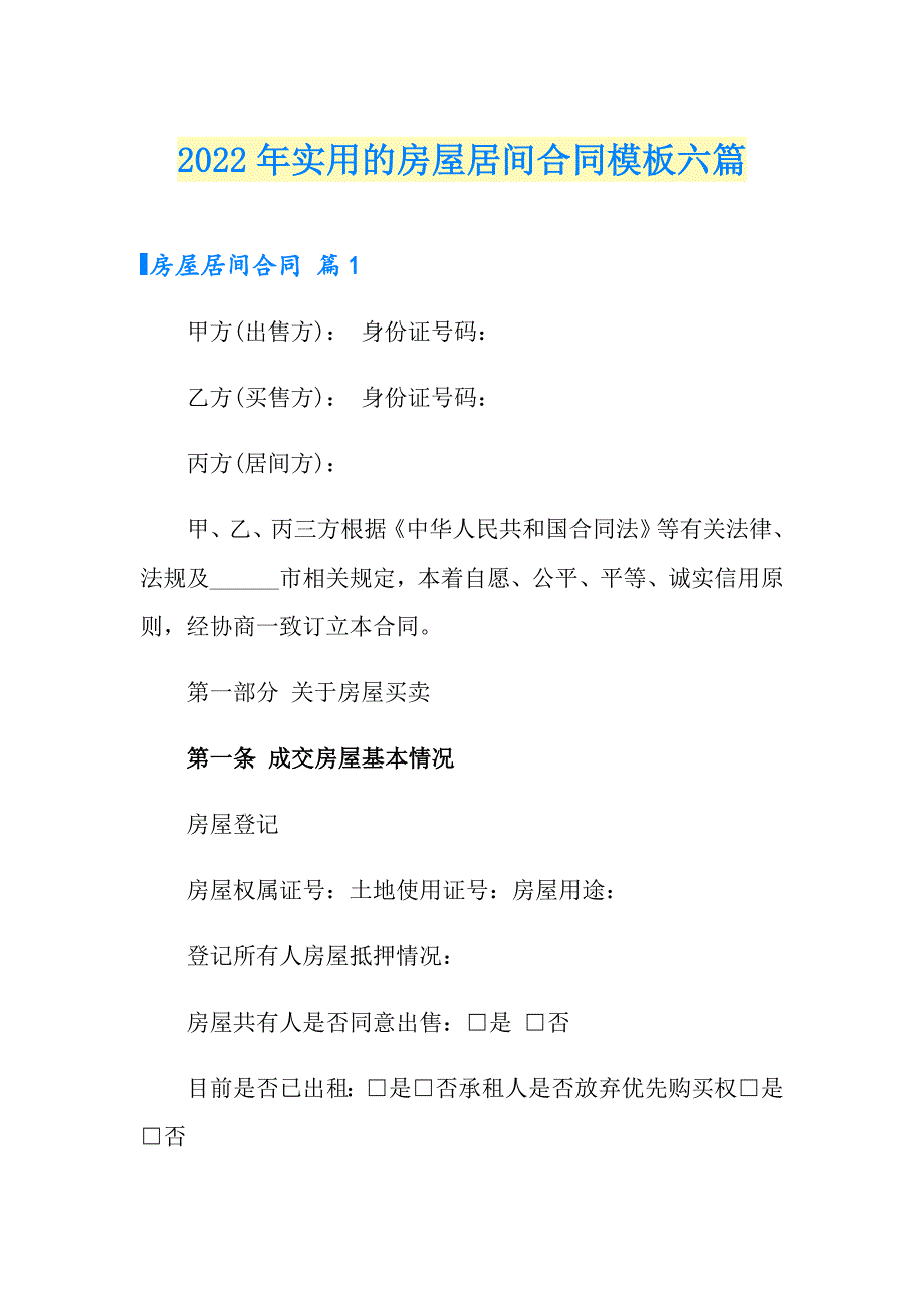 2022年实用的房屋居间合同模板六篇_第1页