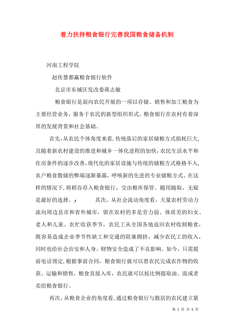 着力扶持粮食银行完善我国粮食储备机制_第1页