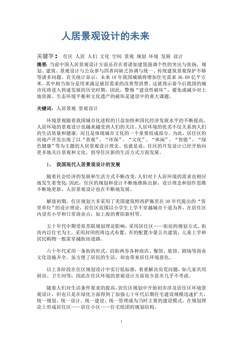 人类生态环境.doc_第1页