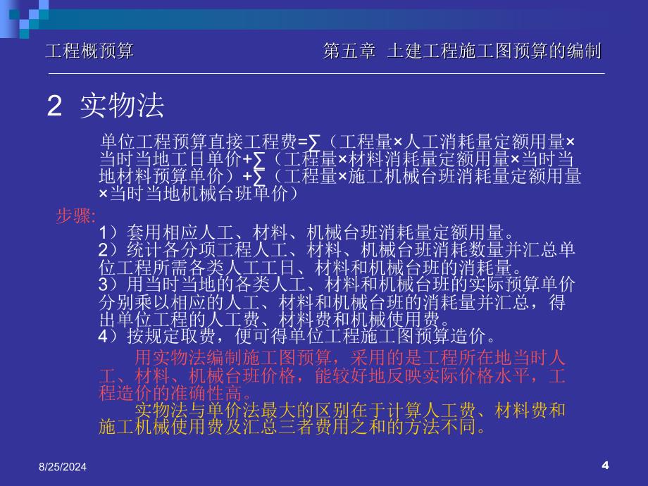 土建工程施工图预算的编制_第4页