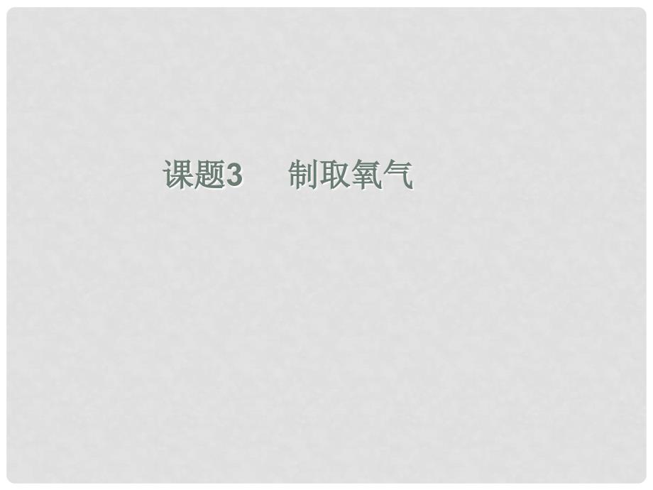 九年级化学上册 2.3 制取氧气课件1 人教新课标版_第3页