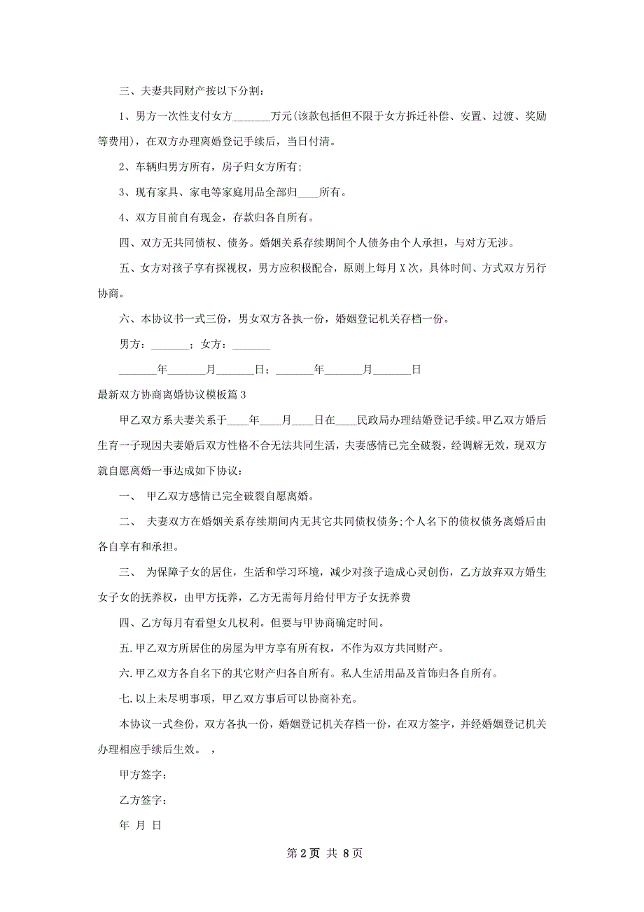 最新双方协商离婚协议模板（优质9篇）_第2页