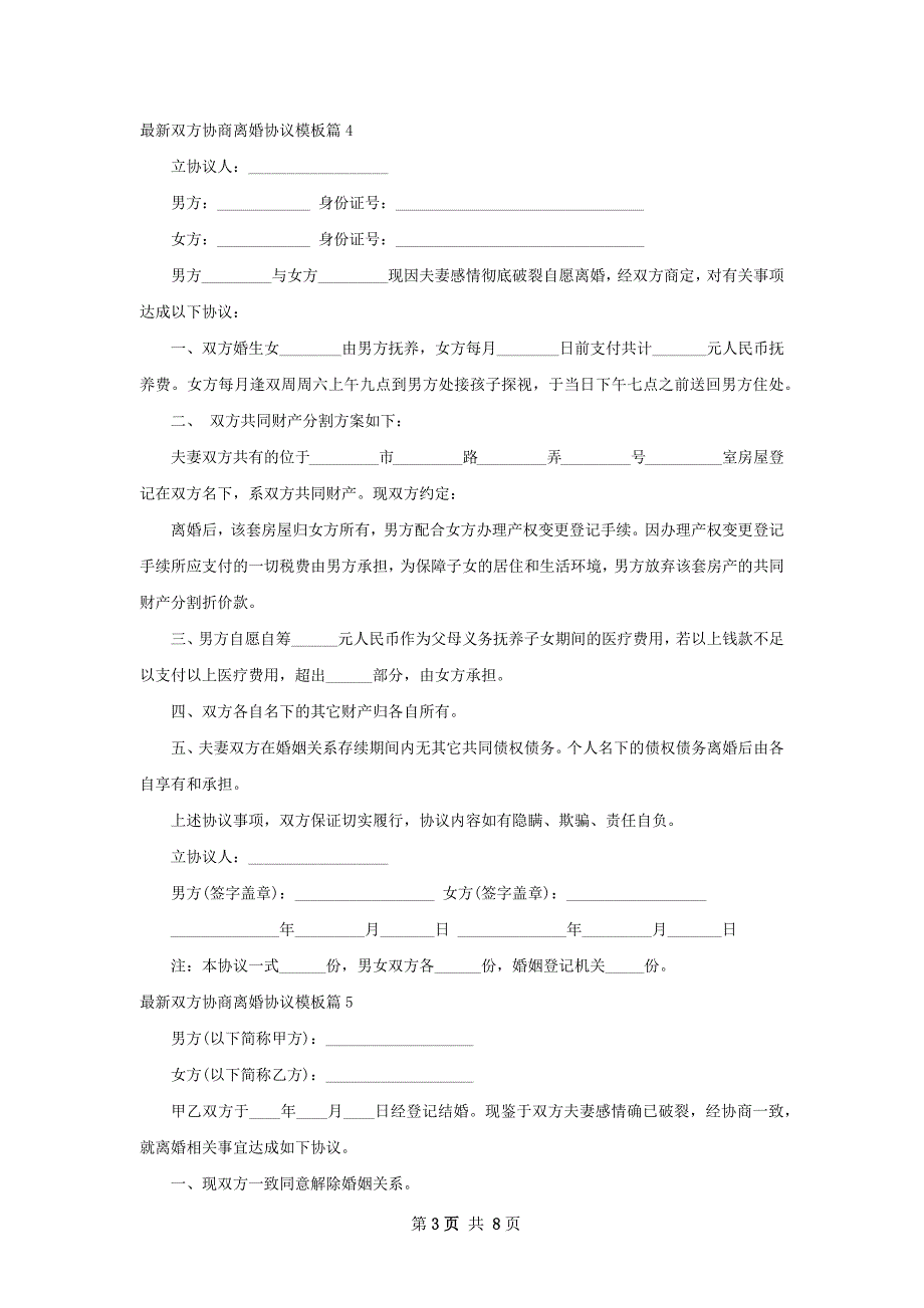 最新双方协商离婚协议模板（优质9篇）_第3页