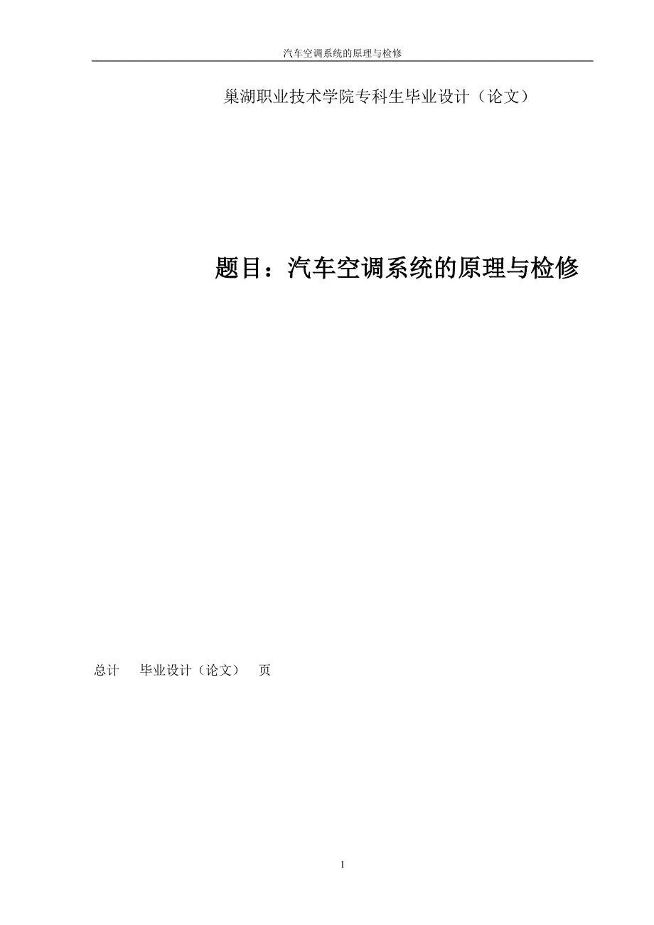 毕业设计（论文）汽车空调系统的原理与检修_第2页