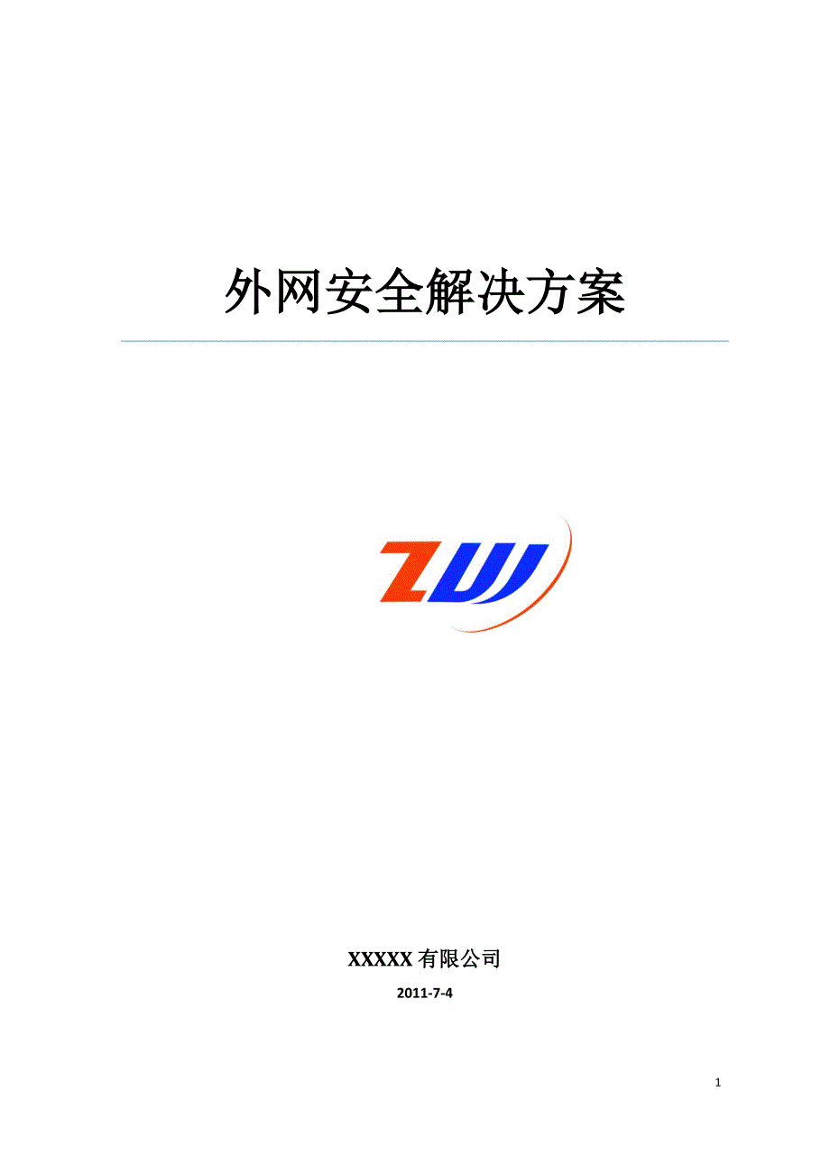 外网安全解决方案2003_第1页