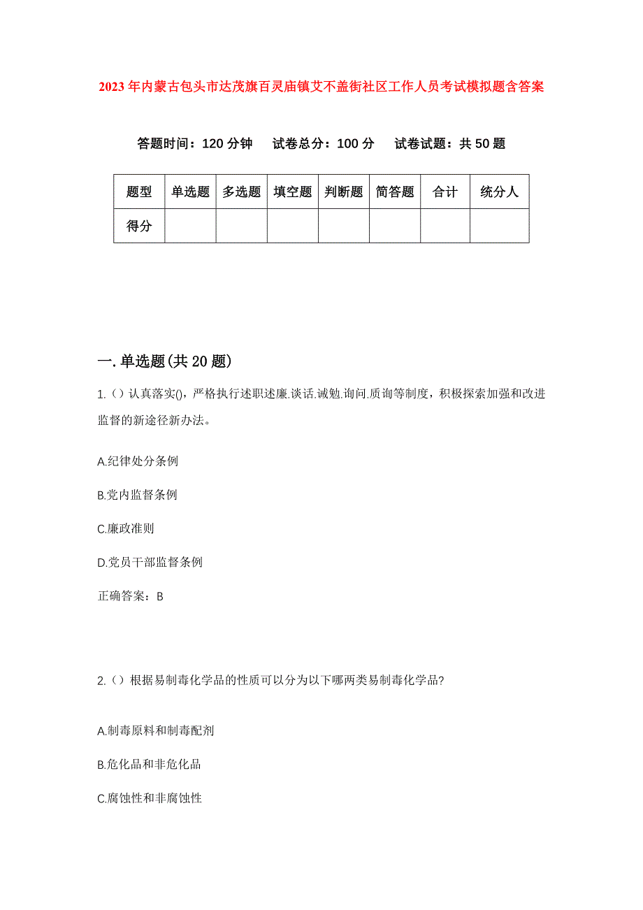 2023年内蒙古包头市达茂旗百灵庙镇艾不盖街社区工作人员考试模拟题含答案_第1页