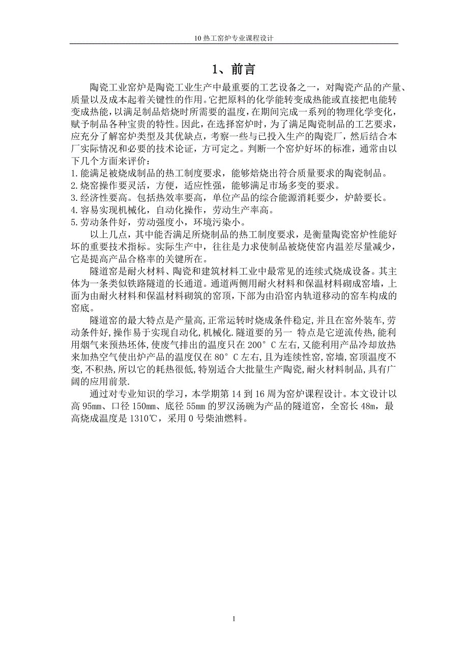 年产460万件罗汉汤碗0柴油隧道窑设计课程设计说明20423_第4页