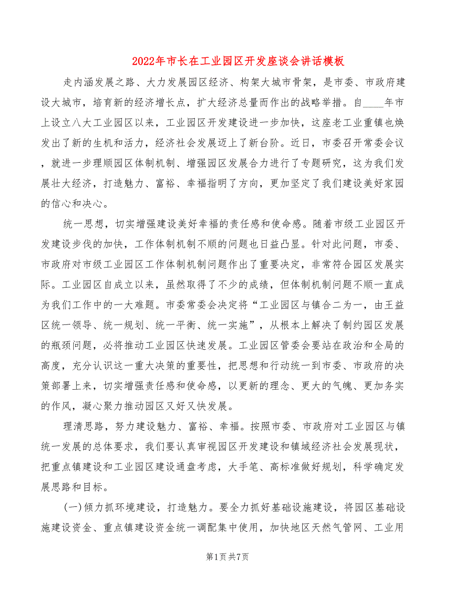 2022年市长在工业园区开发座谈会讲话模板_第1页