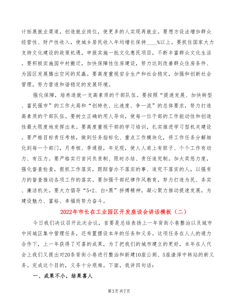 2022年市长在工业园区开发座谈会讲话模板_第3页