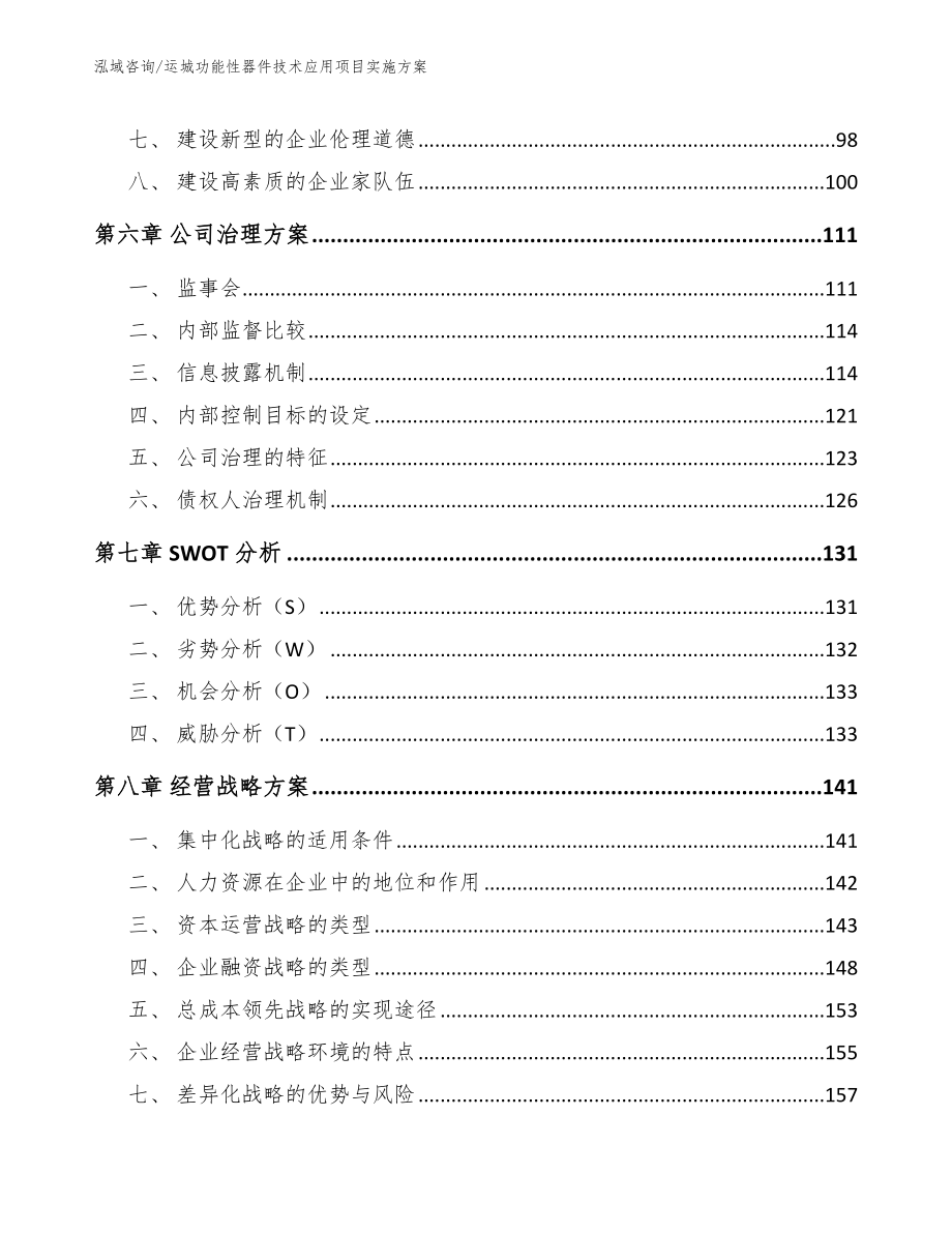 临汾功能性器件技术应用项目实施方案_第3页