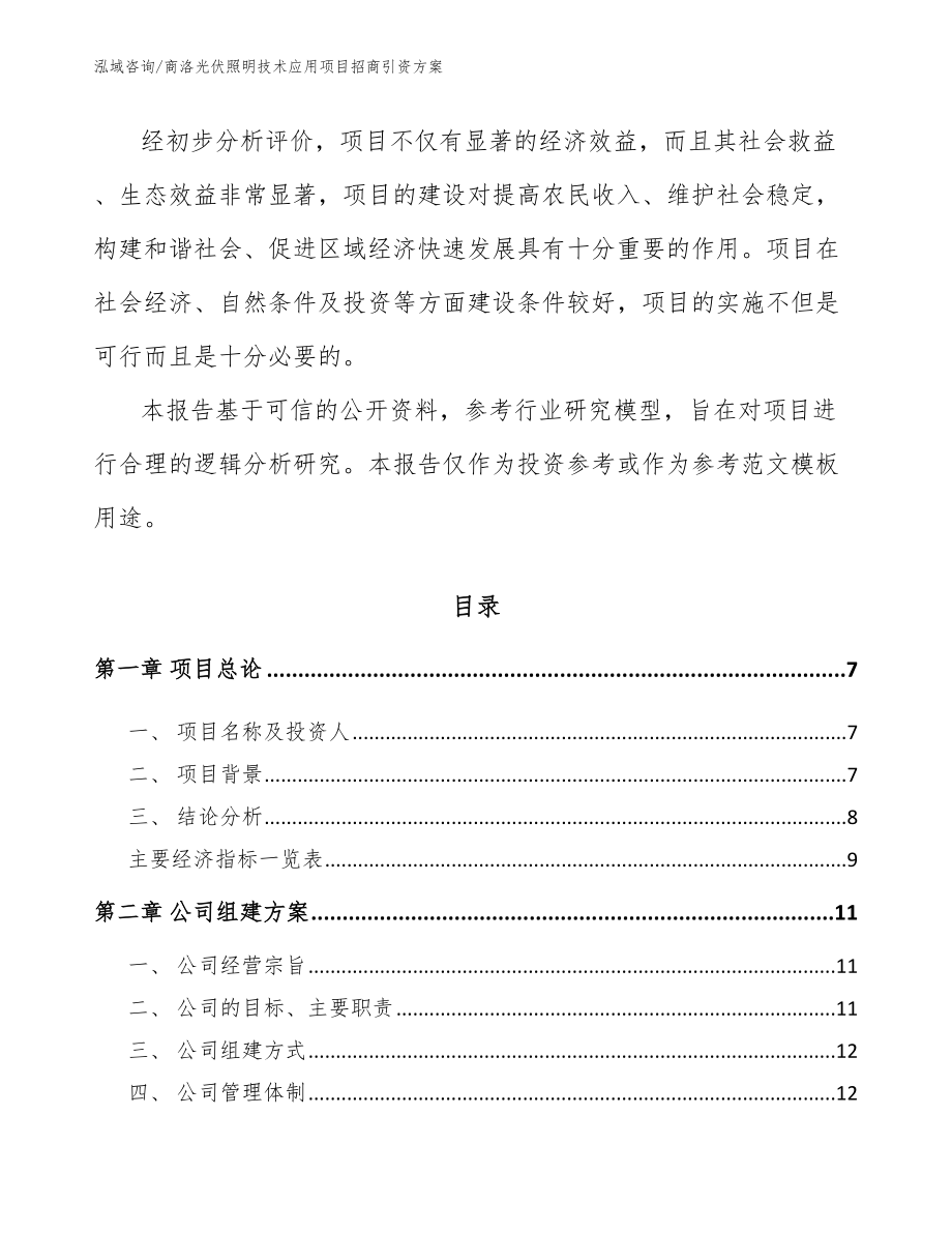 商洛光伏照明技术应用项目招商引资方案_范文_第2页