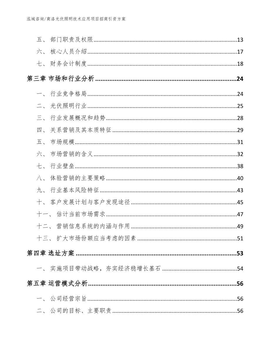 商洛光伏照明技术应用项目招商引资方案_范文_第3页