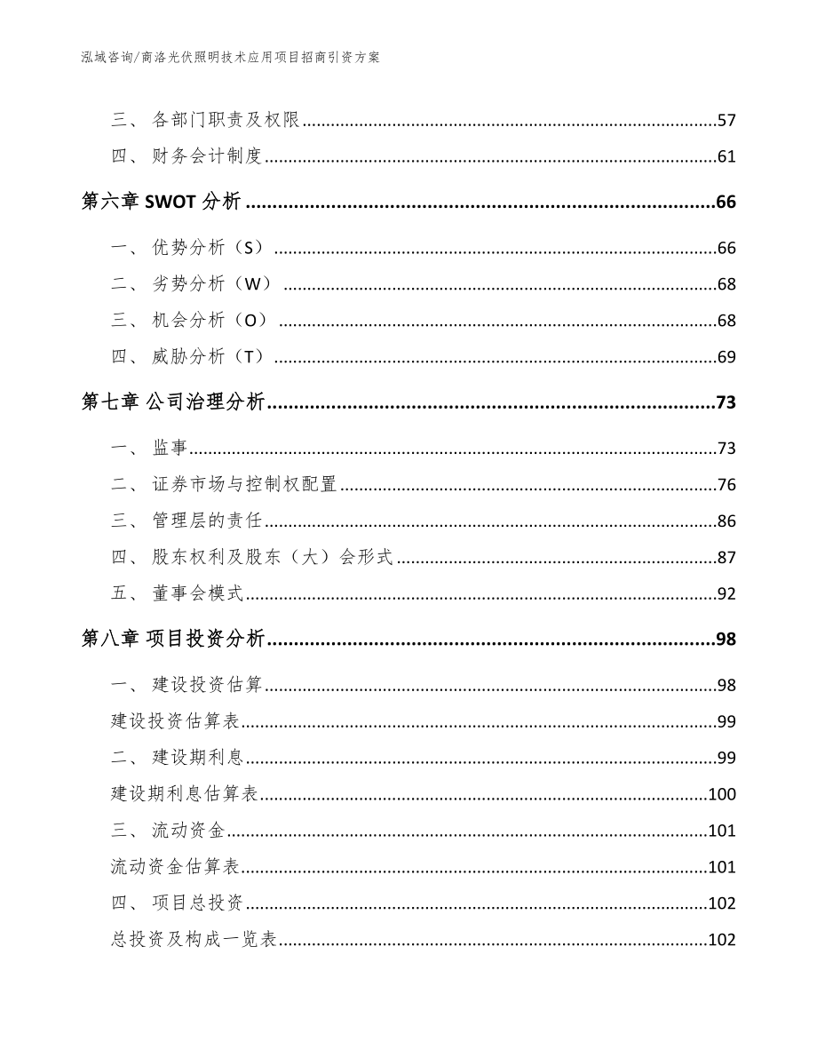 商洛光伏照明技术应用项目招商引资方案_范文_第4页