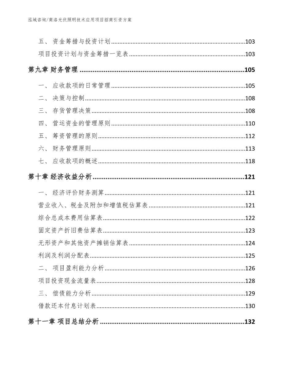 商洛光伏照明技术应用项目招商引资方案_范文_第5页