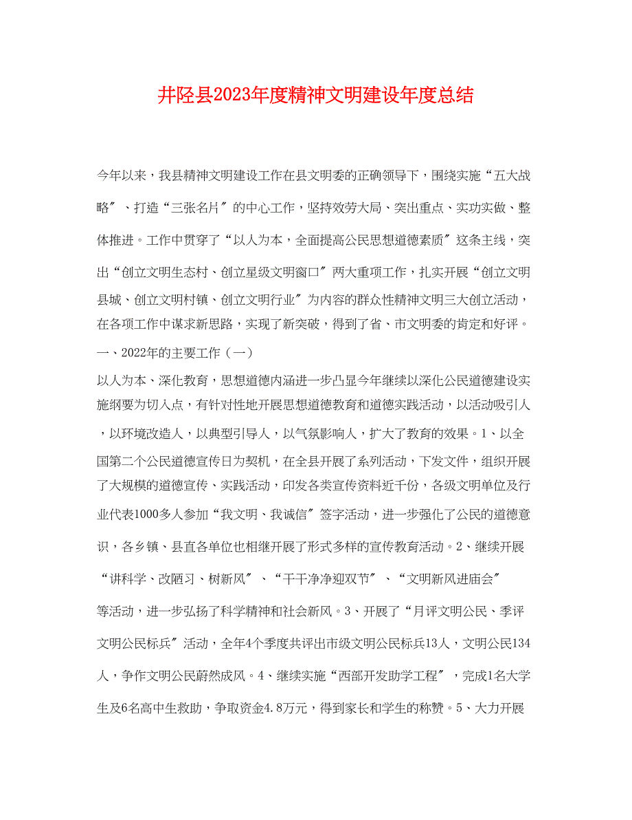 2023年井陉县度精神文明建设度总结范文.docx_第1页