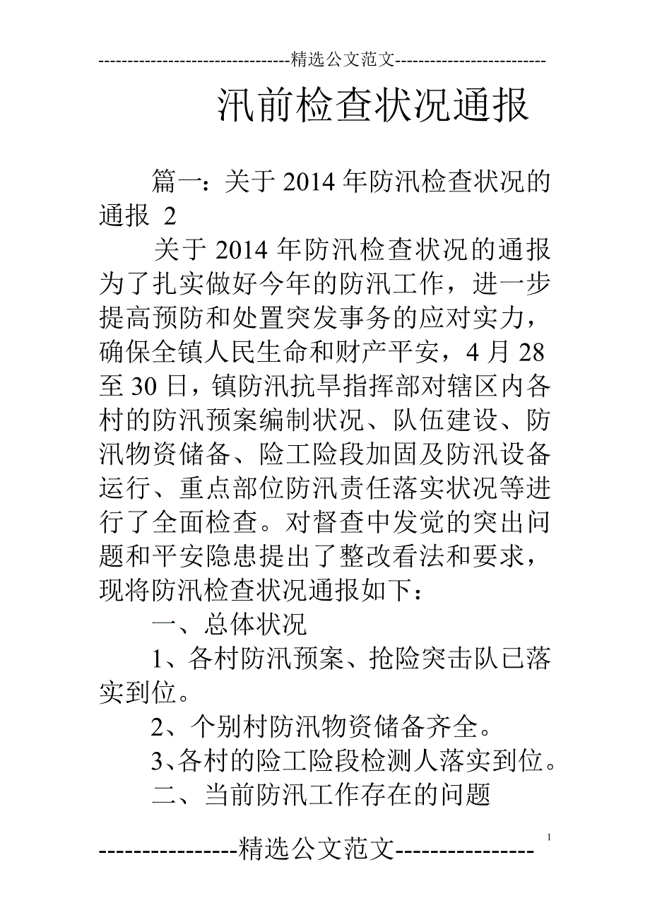 汛前检查情况通报_第1页