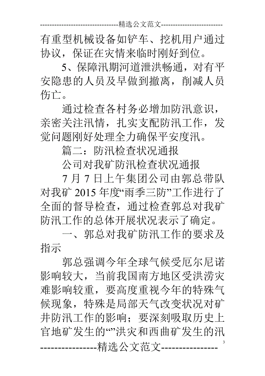 汛前检查情况通报_第3页