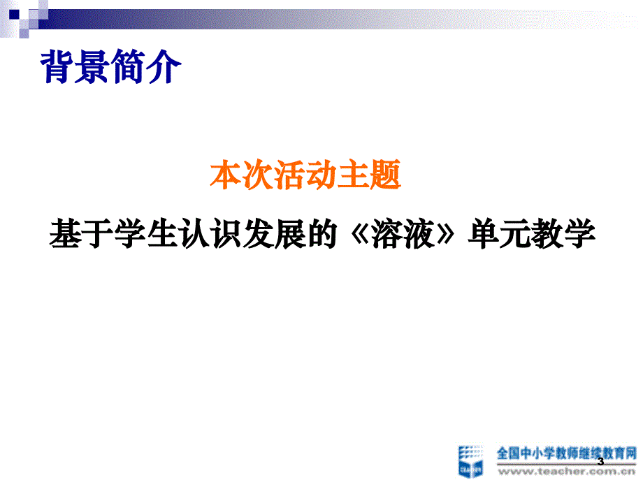 《溶液》单元教学设计学生课前问卷及访谈情况_第3页