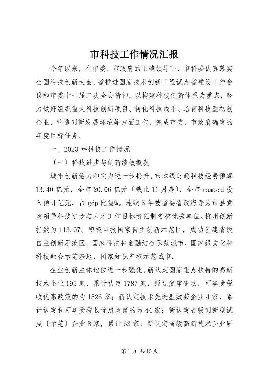 2023年市科技工作情况汇报.docx_第1页