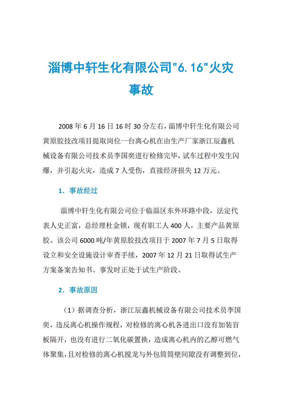 淄博中轩生化有限公司&amp;quot;6.16&amp;quot;火灾事故_第1页