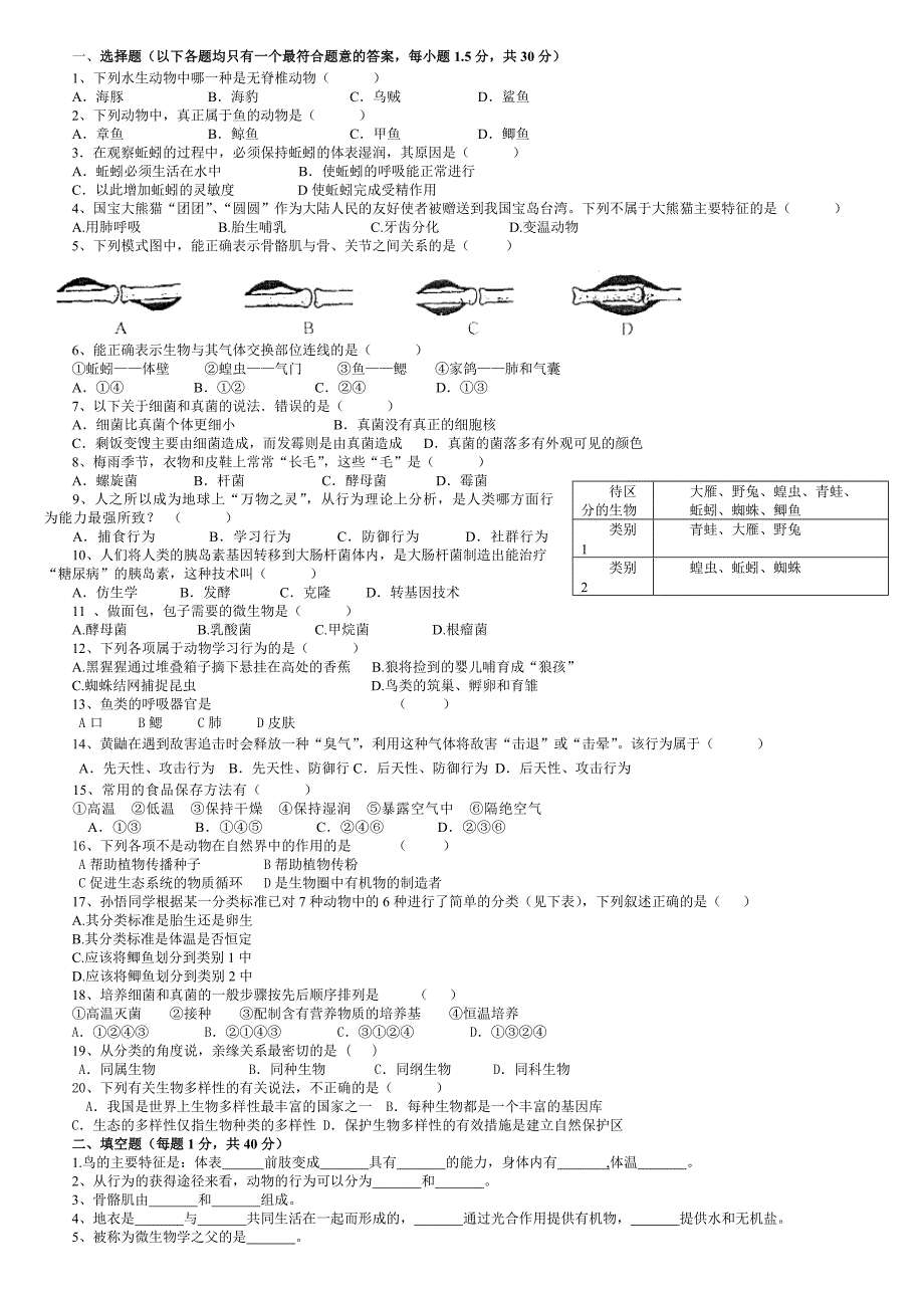 人教版八年级上册生物期末考试卷带答案_第1页