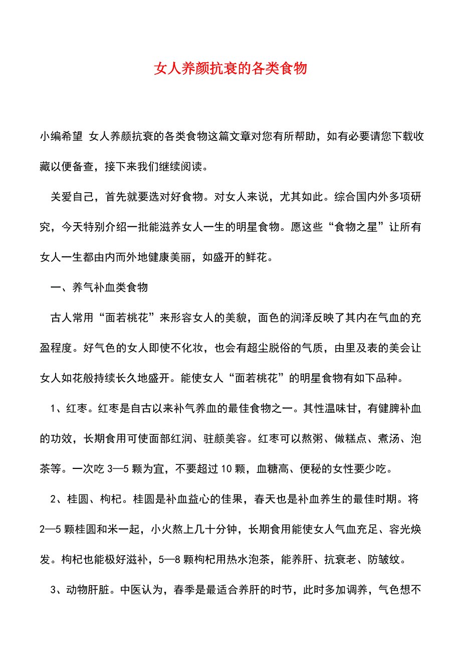 【精品文档】女人养颜抗衰的各类食物.doc_第1页