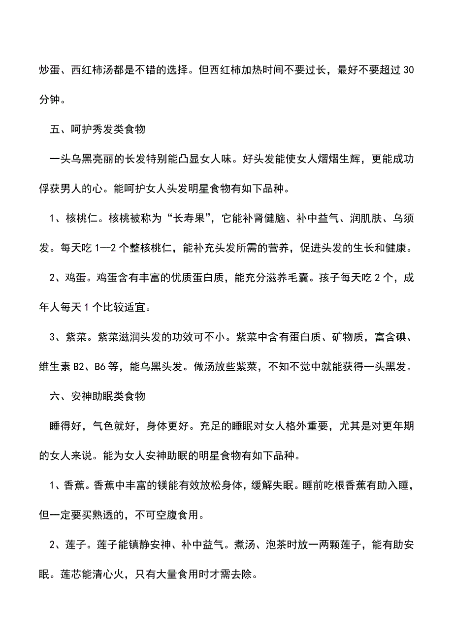 【精品文档】女人养颜抗衰的各类食物.doc_第4页