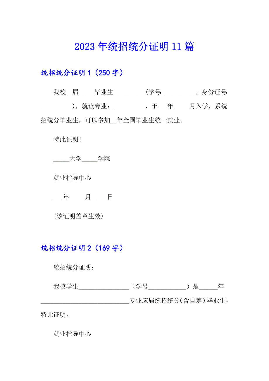 2023年统招统分证明11篇【实用】_第1页