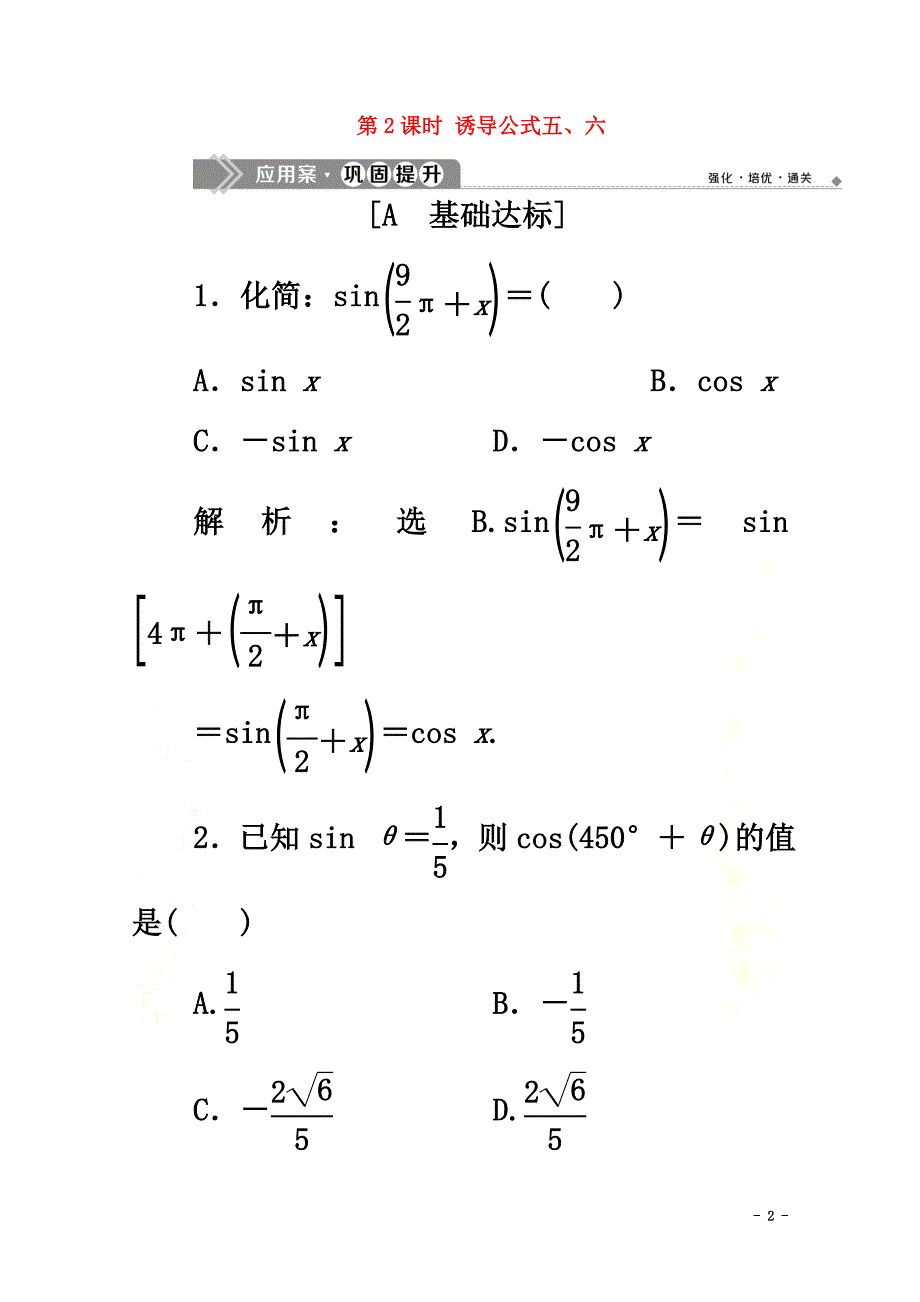 2021-2021学年新教材高中数学第五章三角函数5.3诱导公式（第2课时）诱导公式五、六应用案巩固提升新人教A版必修第一册_第2页